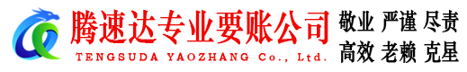 岳西腾速达要债公司